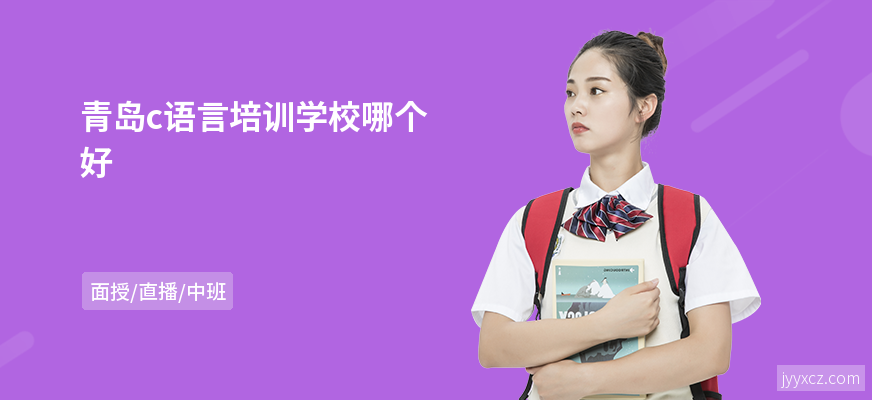 青岛c语言培训学校哪个好