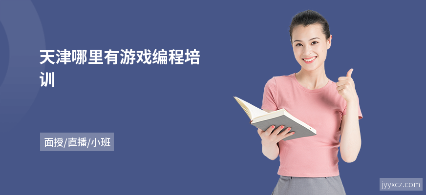 天津哪里有游戏编程培训