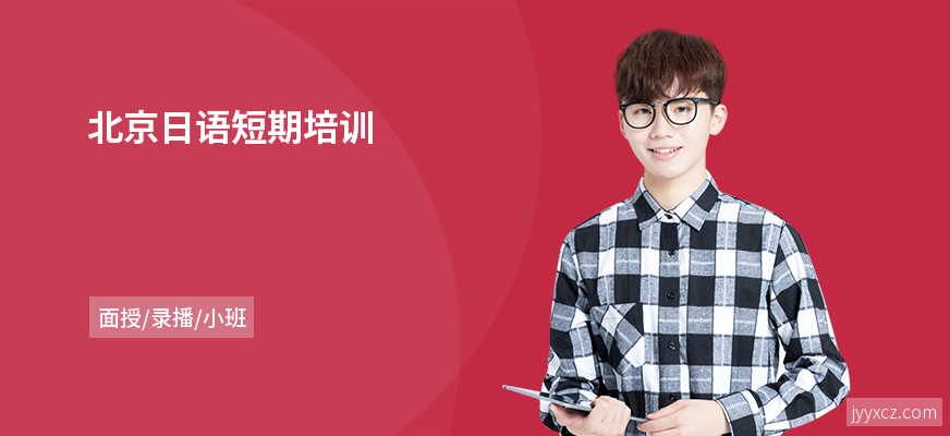 北京日语短期培训