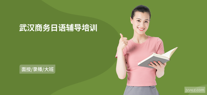 武汉商务日语辅导培训