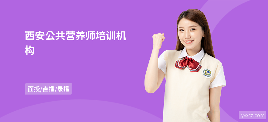 西安公共营养师培训机构