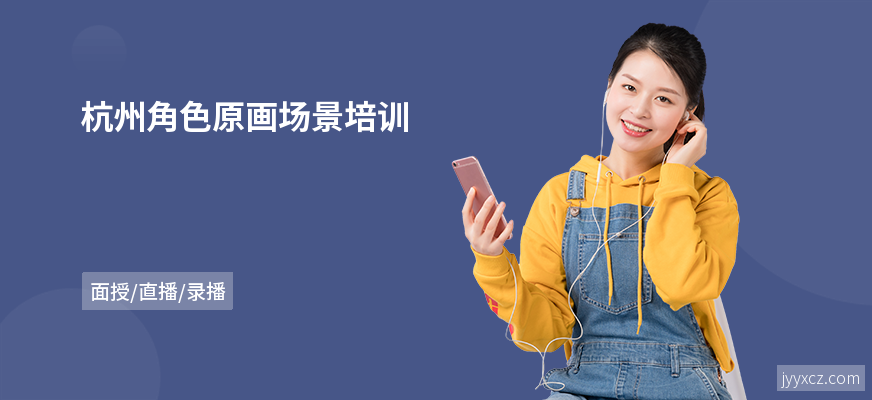 杭州角色原画场景培训