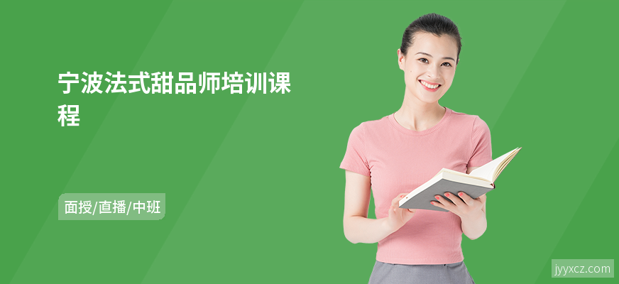 宁波法式甜品师培训课程