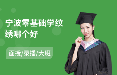 宁波零基础学纹绣哪个好(纹绣韩式培训机构)