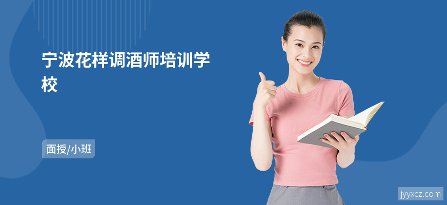 宁波花样调酒师培训学校