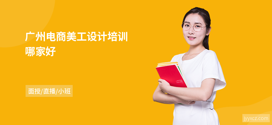 广州电商美工设计培训哪家好