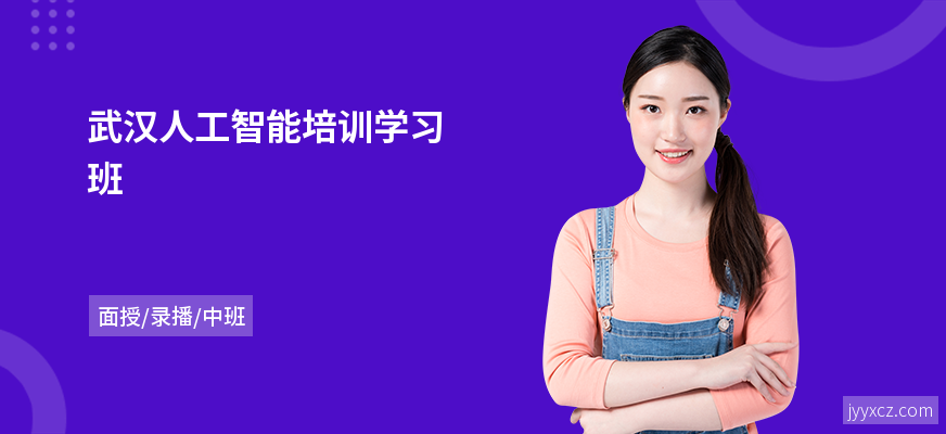 武汉人工智能培训学习班