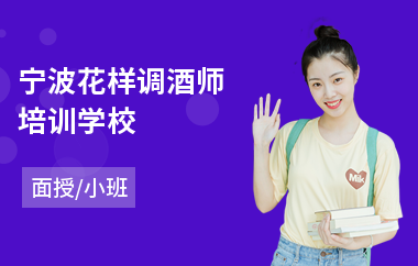 宁波花样调酒师培训学校(调酒师到哪儿学)