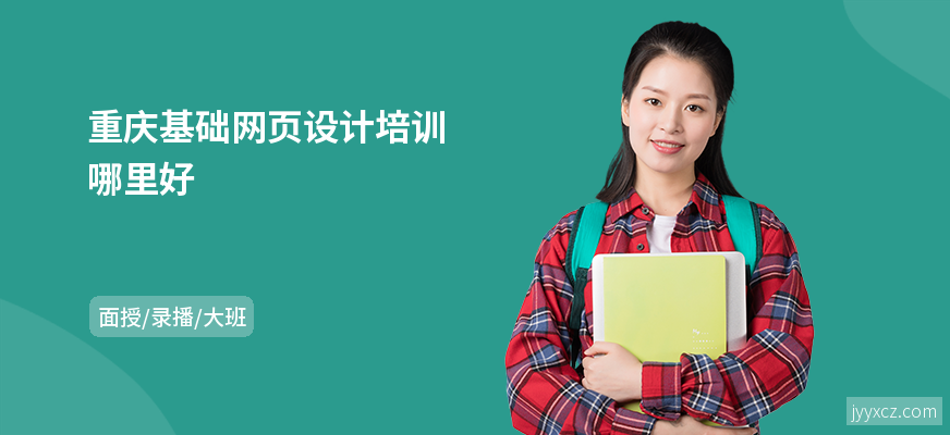 重庆基础网页设计培训哪里好