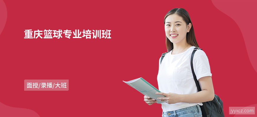 重庆篮球专业培训班