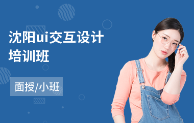 沈阳ui交互设计培训班