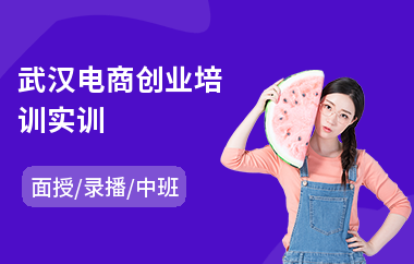 武汉电商创业培训实训