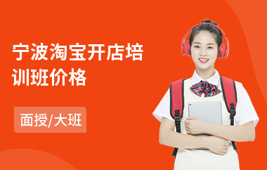 宁波淘宝开店培训班价格