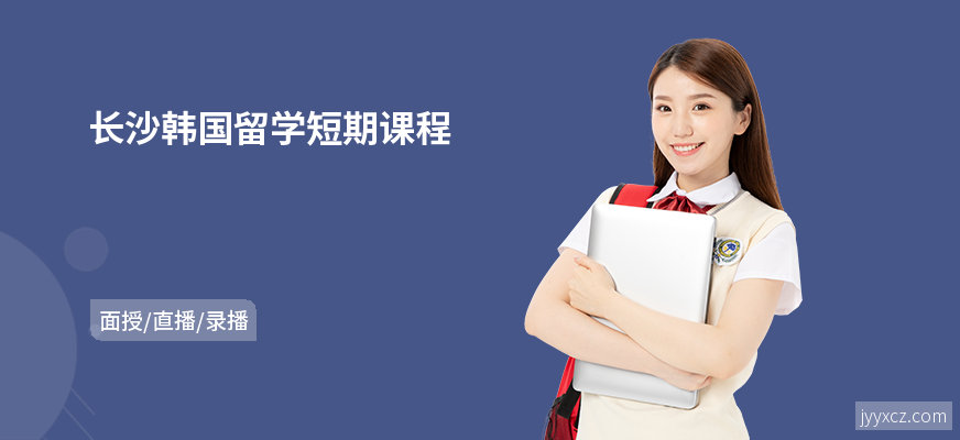 长沙韩国留学短期课程