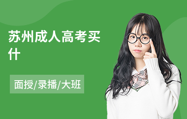 苏州成人高考买什(成人高考考前培训哪家好)