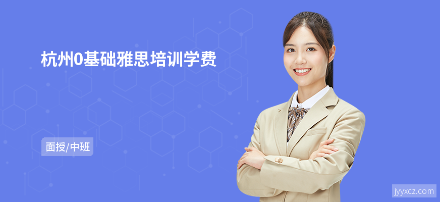 杭州0基础雅思培训学费