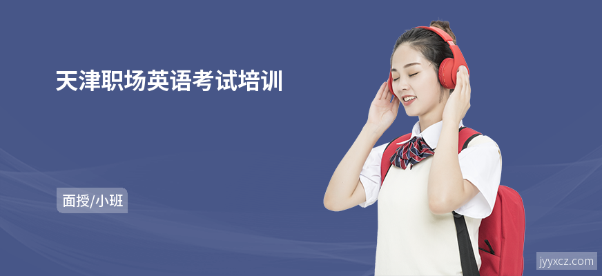 天津职场英语考试培训
