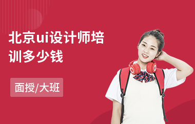 北京ui设计师培训多少钱