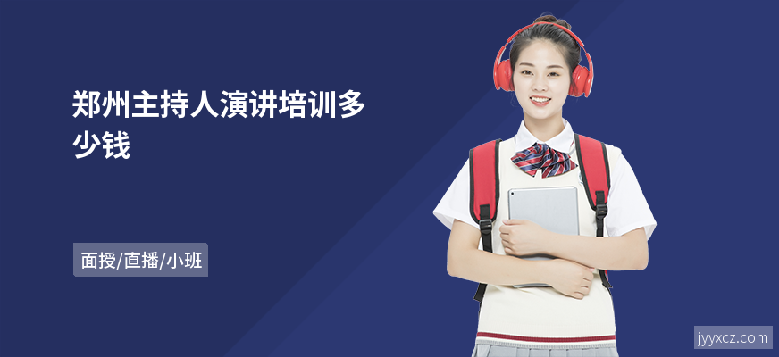郑州主持人演讲培训多少钱