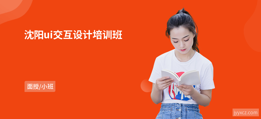 沈阳ui交互设计培训班