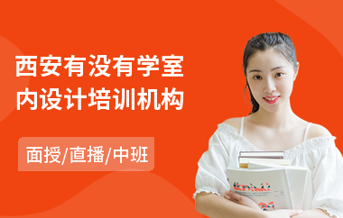 西安有没有学室内设计培训机构