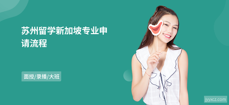 苏州留学新加坡专业申请流程