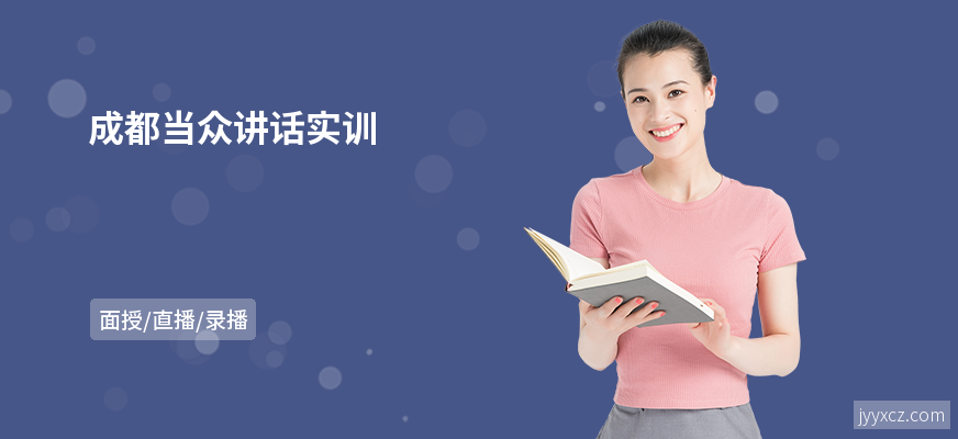 成都当众讲话实训