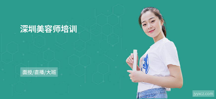 深圳美容师培训