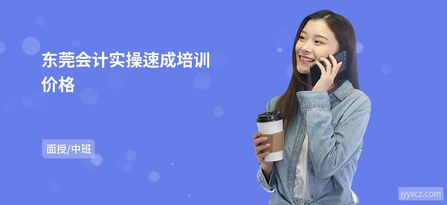 东莞会计实操速成培训价格