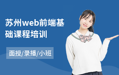 苏州web前端基础课程培训