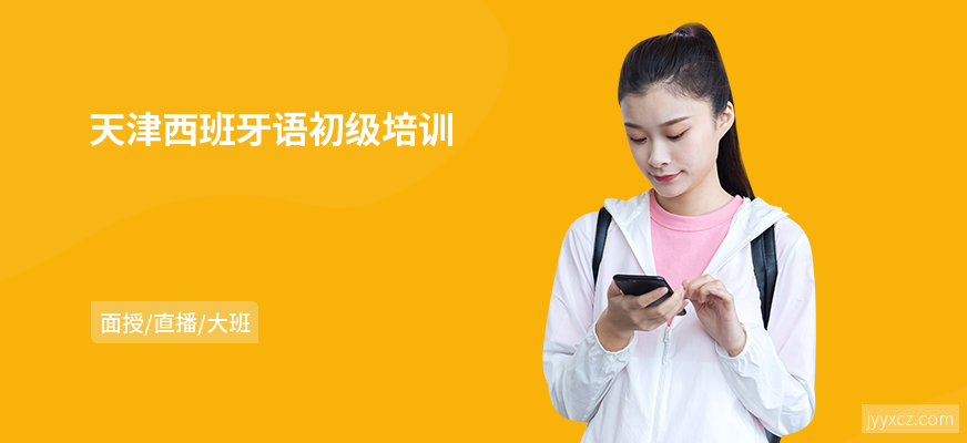天津西班牙语初级培训