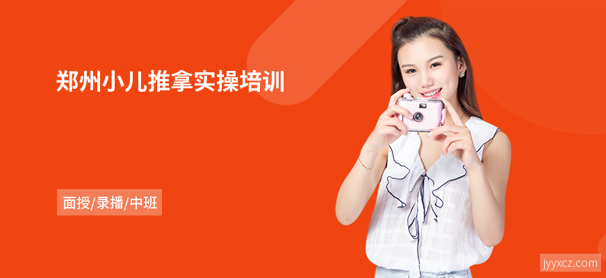 郑州小儿推拿实操培训