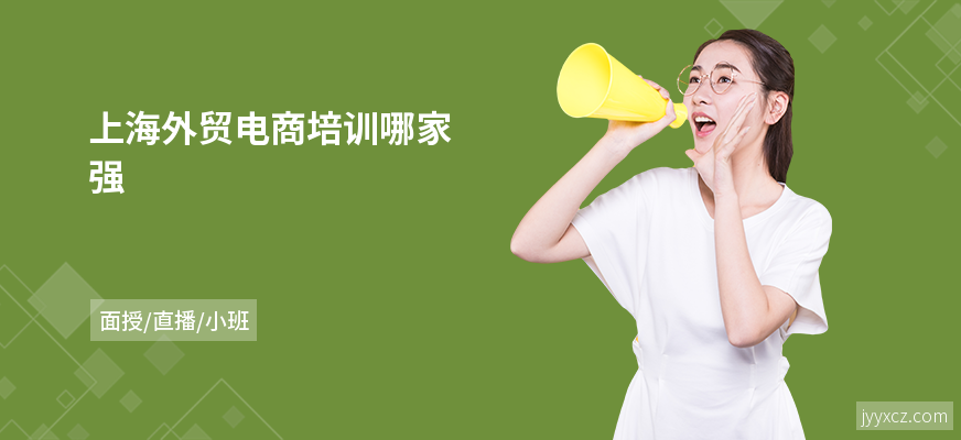 上海外贸电商培训哪家强