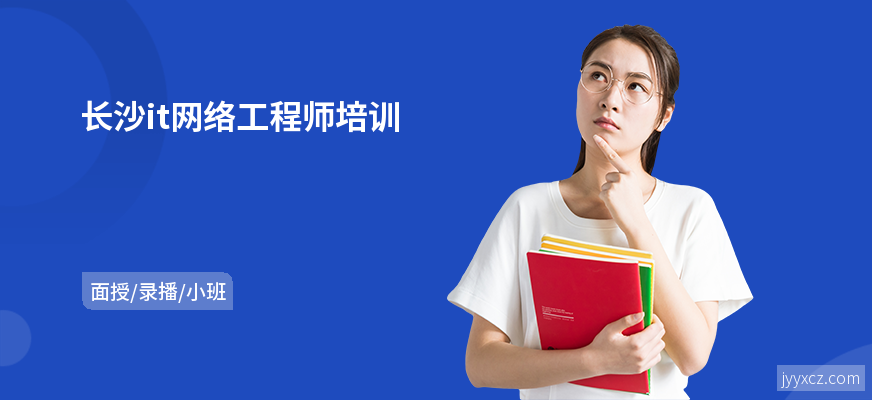 长沙it网络工程师培训