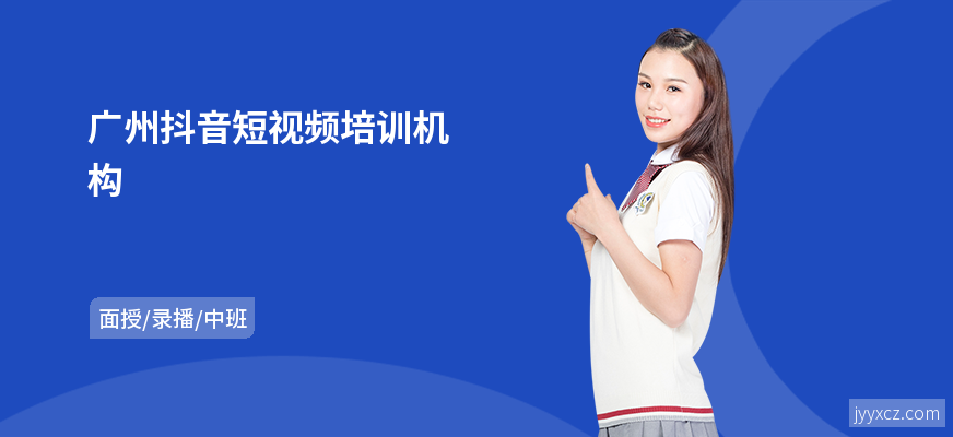广州抖音短视频培训机构