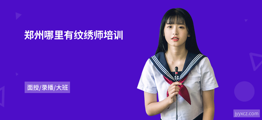 郑州哪里有纹绣师培训