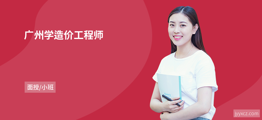 广州学造价工程师