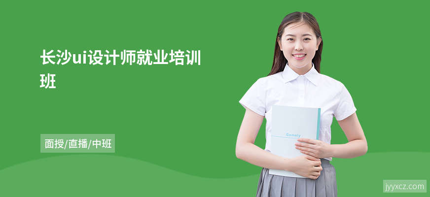 长沙ui设计师就业培训班