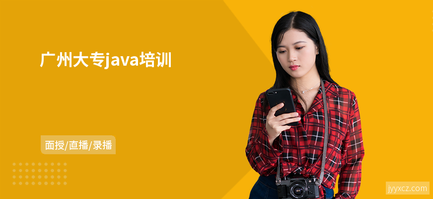 广州大专java培训
