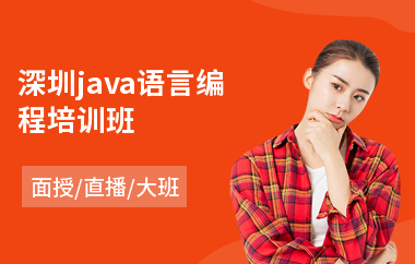 深圳java语言编程培训班