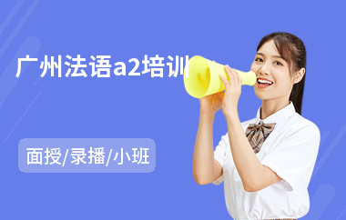 广州法语a2培训