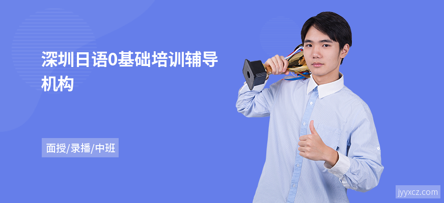 深圳日语0基础培训辅导机构