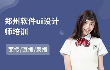 郑州软件ui设计师培训