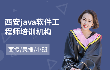 西安java软件工程师培训机构