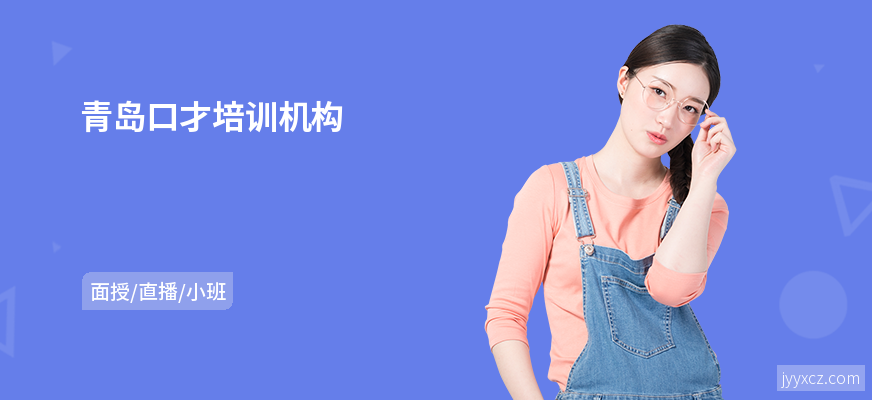 青岛口才培训机构