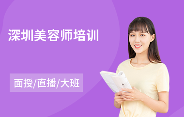 深圳美容师培训(学美容师培训多少钱)