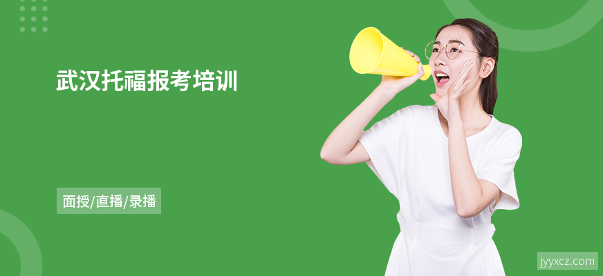 武汉托福报考培训