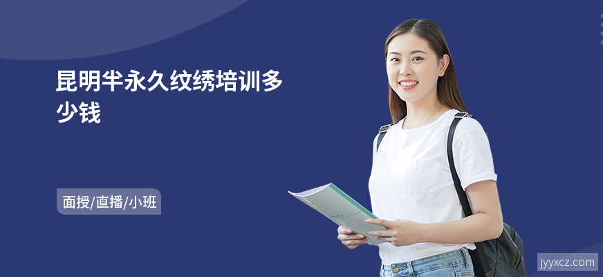 昆明半永久纹绣培训多少钱