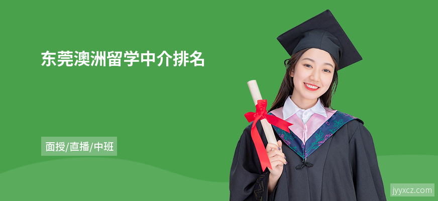 东莞澳洲留学中介排名