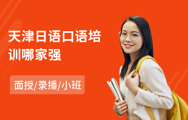 天津日语口语培训哪家强